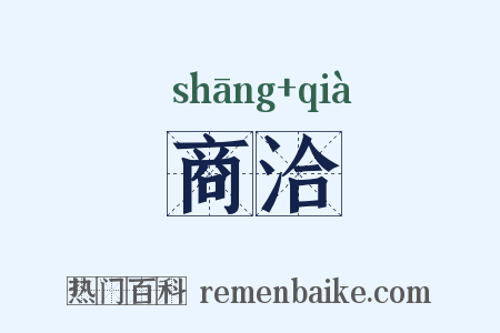 商洽是什么意思的图片